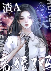 渣A今天离婚了吗?