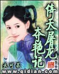 （倚天同人）倚天屠龙夺艳记